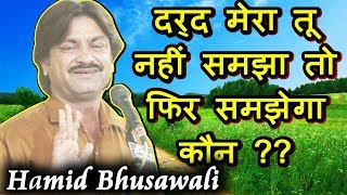 दर्द मेरा तू नहीं समझा, तो फिर समझेगा कौन HAMID BHUSAWALI, Deoband Mushaira 02/05/2019