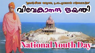 യുവജന ദിനം|വിവേകാനന്ദ ജയന്തി|National Youth Day| ജനുവരി 12| @vakkumnokkummedia