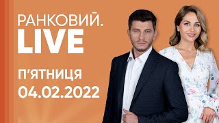 Ранковий.LIVE | Візит Ердогана / Переговори Макрона й Путіна / Ріст цін на паливо