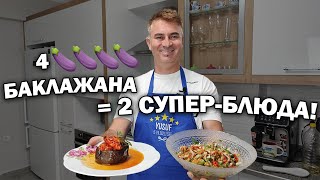 🍆ЕСТЬ 4 БАКЛАЖАНА - БУДЕТ 2 СУПЕР БЛЮДА турецкой кухни\Фаршированные баклажаны и салат турок готовит