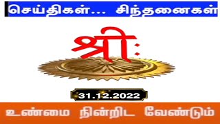 செய்திகள்.... சிந்தனைகள்.... | 31.12.2022 | #ShreeTv