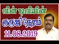 0491 - குருஜி நேரம் (11.08.2019) GURUJI NERAM.#adityaguruji #jothidam