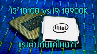 i3 กับ i9 ใช้จริงๆมันต่างกันมากน้อยแค่ไหน? คุ้มหรือไม่ที่อัพเกรด? ( i3 10100 vs i9 10900K)