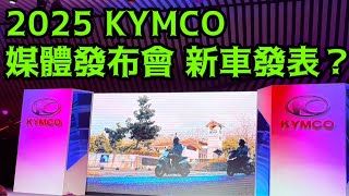 2025 KYMCO媒體發布會 新車發表？