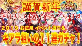 【白猫】銀河新年２０１９ あけまして！ ロスト・イン・ドリーム イベント掘り＆キアラちゃん狙いの最終１６５連目ガチャ！ 【LIVE】