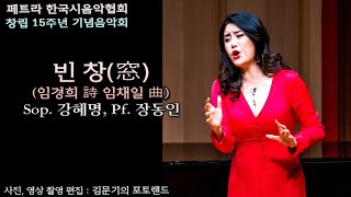 페트라 한국시음악협회 창립 15주년 / 빈 창(임경희 詩 임채일 曲) - Sop. 강혜명, Pf. 장동인