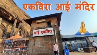 एकविरा आई मंदिर | Ekvira Devi Temple | Navratri 2022 | Places To Visit Near Mumbai | VlogGoals
