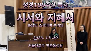 [역촌동성당] #특강, 시서와 지혜서 (성서100주간 특강) - 2023.11.29 / 손남민 즈가리야 수녀님