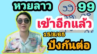 หวยลาว !ได้เฮ99 - โค้งสุดท้าย ! งวดนี้มาอีกแน่ๆ เลขลาว15/8/65