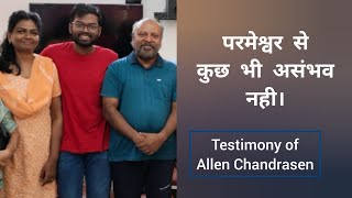 इस परिवार की सुंदर गवाही सुनें। Amazing Christian Testimony in Hindi by Allen chandrasen \u0026 shobha