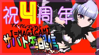 【マジカミ】にじんこの生サバト2023 #26 祝４周年おめでとう！イベント「Apocrypha 護衛型魔獣フリゲート戦」と「DiaboliquePremiere ルクスリアちゃん」スキル性能確認