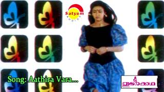 Aathira Varavai | Thudarkatha | M G Sreekumar | K S Chithra | S P Venkitesh | O N V Kurup