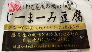 沖縄のお土産　じーまーみ豆腐　本日5月13日ですが、賞味期限は4月29日💦恐る恐る食べたけど美味しかった#沖縄