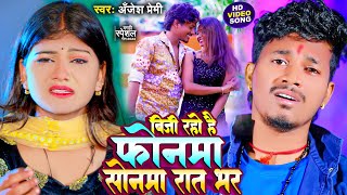 #Video - बिजी रहो है फोनमा सोनमा रात भर | #Anjesh Premi | New #Magahi Hit Song 2024