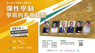 2024 環臺列車計畫 9/27 未來大學論壇：臺大 x TPOD【彈性學制——學習的多重樣貌】@ 清華大學 ft. 林啓屏教務長