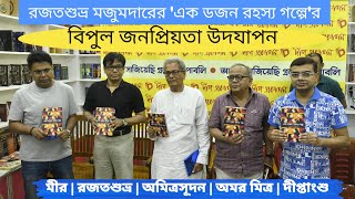 রজতশুভ্র মজুমদারের 'এক ডজন রহস্য গল্পে'র বিপুল জনপ্রিয়তা উদযাপন | মীর | অমিত্রসূদন | অমর মিত্র