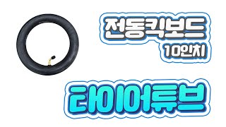 10인치 전동킥보드 튜브