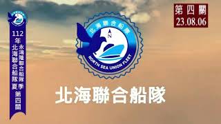 2023北海聯合船隊夏季第四關