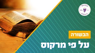 מרקוס פרק ט׳׳ז פס' 1-20: תחייתו של ישוע ששינתה את הכל