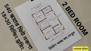 540 স্কয়ার ফিট ছোট ফাউন্ডেশন বিল্ডিং নকশা। 18×30 বাড়ির ডিজাইন। ২বেডরুম প্লান