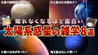 【ゆっくり解説】眠れなくなるほど面白い！太陽系惑星の雑学8選