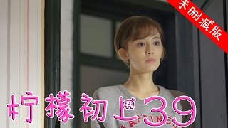 【English Sub】柠檬初上 39丨First Love 39【未删减版】