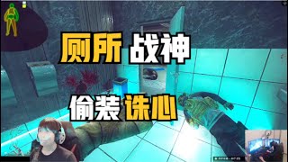 【逃离塔科夫】厕所战神 偷装诛心 Escape from Tarkov