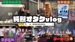 純烈×新歌舞伎座後半戦！純烈オタクの自己満vlog(2024年1月)