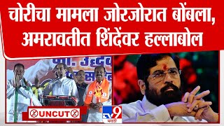 Uddhav Thackeray UNCUT Speech | Amravati च्या सभेतून CM Eknath Shinde यांच्यावर ठाकरेंची टीका