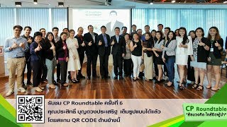 CP E-News EP.58_CP Roundtable ล้อมวงคิด ใกล้ชิดผู้นำ ครั้งที่ 6 คุณประสิทธิ์ บุญดวงประเสริฐ