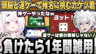 運ゲーと頭脳ゲーで椎名に挑み新年から分からされるカゲツ君【叢雲カゲツ/椎名唯華/にじさんじ切り抜き】