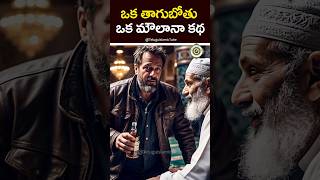 🍺 అతి తెలివి ప్రదర్శించేవారు ! సారాయి , బీరు, వైన్, తాగితే తప్పేముంది ? #shorts