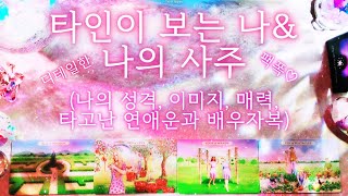 [타로] 팩폭+디테일🔮타인이 보는 나✨(재능, 매력, 성격, 외모, 이미지, 직업, 타고난 연애운 & 배우자복, 조언)✧₊⁺