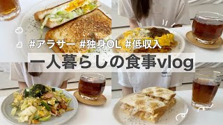 ［一人暮らし自炊]全部美味しすぎて爆食した、低収入アラサー独身女の料理vlog🍳