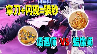 第五人格：蜡像师VS调酒师！里奥回忆闪现流蜡像师的强度评测！【小砸墨】Identity V