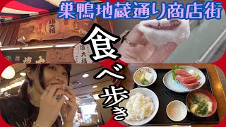 巣鴨地蔵通り商店街。食べ歩きお散歩。塩大福発祥のお店にどら焼き、まぐろ刺身定食。美味しい。