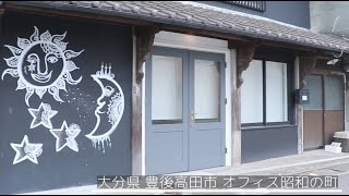 【大分県豊後高田市】サテライトオフィス入居企業募集！～オフィス昭和の町～