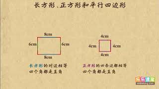 8 5 长方形、正方形和平行四边形    小學數學二年級