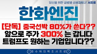 최초속보 [ 한화엔진 주가전망 ] 아직도 엄청난 저평가 입니다 조선주 최고의 수혜를 받을 곳입니다 삼성중공업 hd현대중공업 한화오션