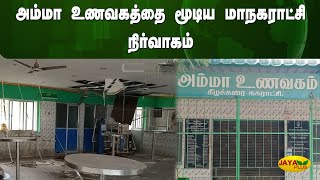 அம்மா உணவகத்தை மூடிய மாநகராட்சி நிர்வாகம் | Ramanathapuram