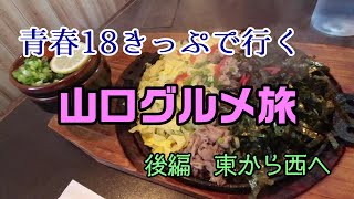 青春18きっぷで行く　山口グルメ旅　後編