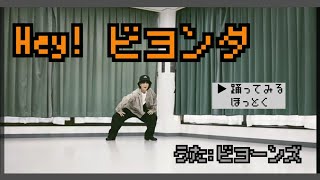 BEYOOOOONDS『Hey!ビヨンダ』を踊ってみた★12人になって5周年記念