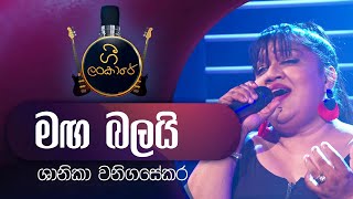 Maga Balayi | Shanika Wanigasekara | මඟ බලයි | ශානිකා වනිගසේකර