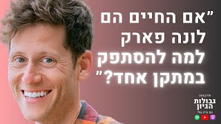 יובל שוורצמן: חופש כלכלי, חופש מחשבתי, לחיות כמו מלכים | פודקאסט גבולות הגיון פרק #78