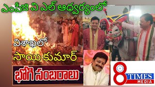 #8times media విశాఖలో సినీ నటుడు సాయి కుమార్ భోగి సంబరాలు.