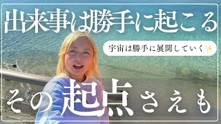 出来事は勝手に起こる💫その起点さえも✨️