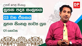 නූතන පද්‍ය සංග්‍රහය - 03 වන ඒකකය | නූතන සිංහල කාව්‍ය යුග - 01 කොටස | උසස් පෙළ සිංහල | A/L Sinhala