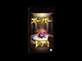 『モンスト』激獣神祭 久しぶりの10連引いてみた