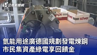 氫能用途廣德國規劃發電煉鋼 市民集資產綠電享回饋金 ｜20240118 公視晚間新聞