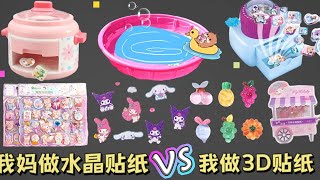 【我妈做的贴纸VS我做的贴纸合集】妈妈做水晶贴纸PK我做3D贴纸，没想到真实的贴纸是这样的！